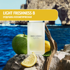 Givaudan Light Freshness 8 (по мотивам D&amp;G Light blue) парфюмированная отдушка